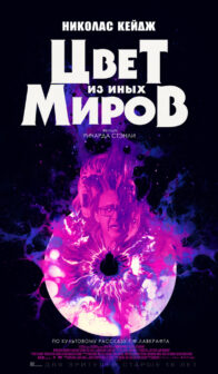 Цвет из иных миров