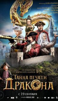 Тайна печати дракона