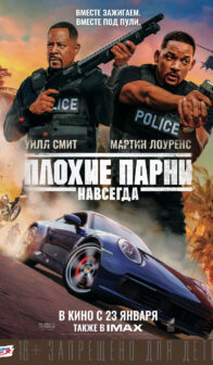 Плохие парни навсегда