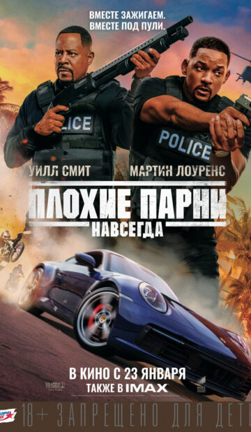Плохие парни навсегда