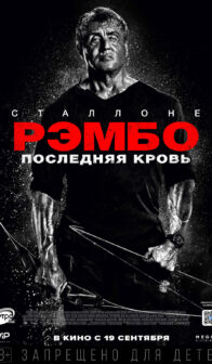 Рэмбо: Последняя кровь
