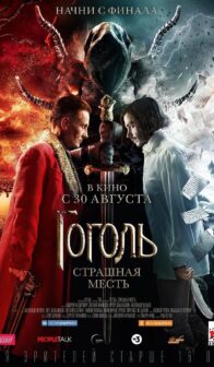 Гоголь. Страшная месть
