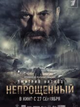 Непрощенный