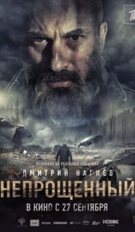 Непрощенный