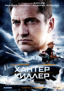 Хантер-Киллер (2018)