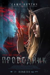 Проводник (2018)