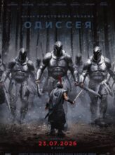 Одиссея