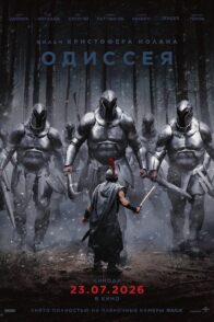 Одиссея