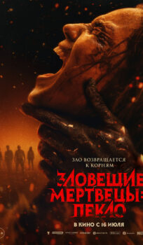 Зловещие мертвецы: Пекло
