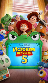 История игрушек 5
