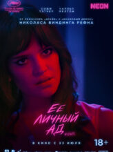 Ее личный ад