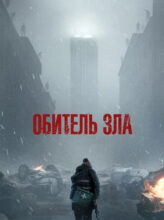Обитель зла