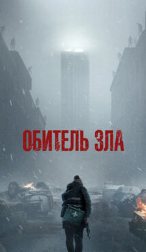 Обитель зла